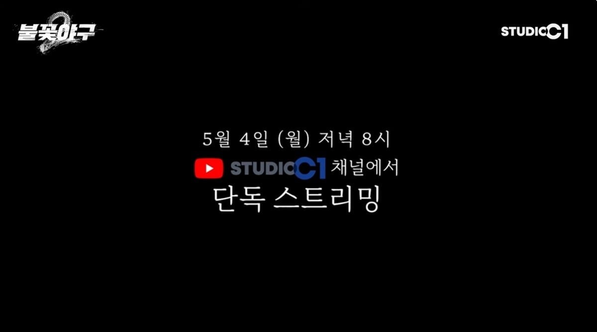 4일 '불꽃야구2' 1화가 공개된다. / 사진=스튜디오 C1 유튜브 캡처