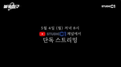 [공식] '불꽃야구2' 이대로 정말 괜찮나…제작 금지 판결에도 오늘(4일) 1화 공개 강행