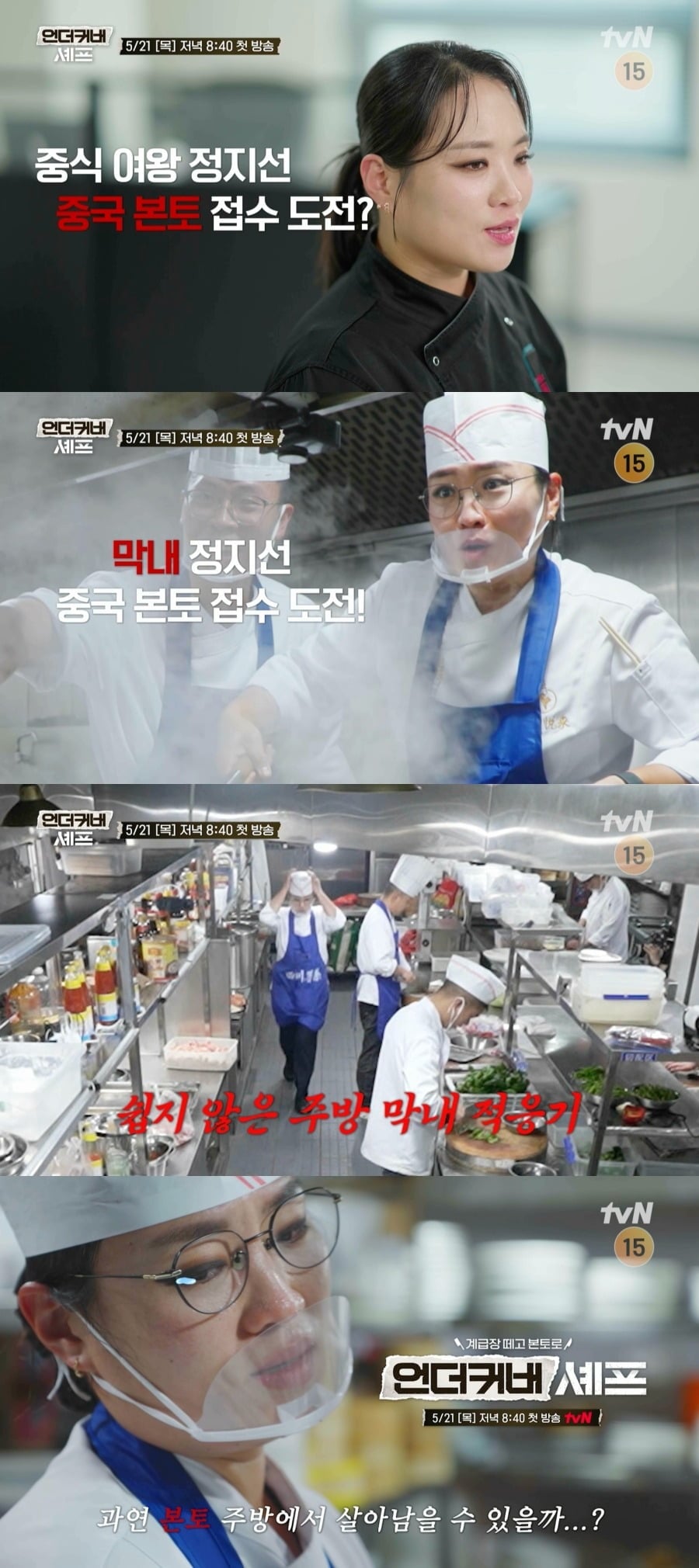 '언더커버 셰프' 티저 영상이 공개됐다. / 사진제공=tvN