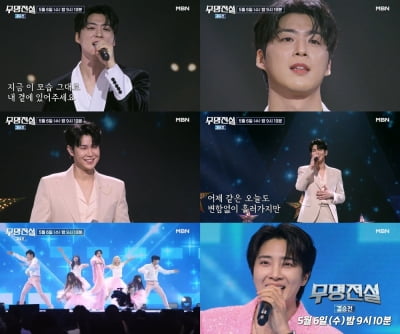 2AM 창민, '트로트' 오디션 TOP10에 들어…작곡가 신곡 미션으로 경쟁('무명전설')