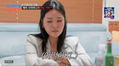 '41세' 한윤서, 결혼 위기 '상견례 취소'…"예비시모 연락 두절"('사랑꾼')