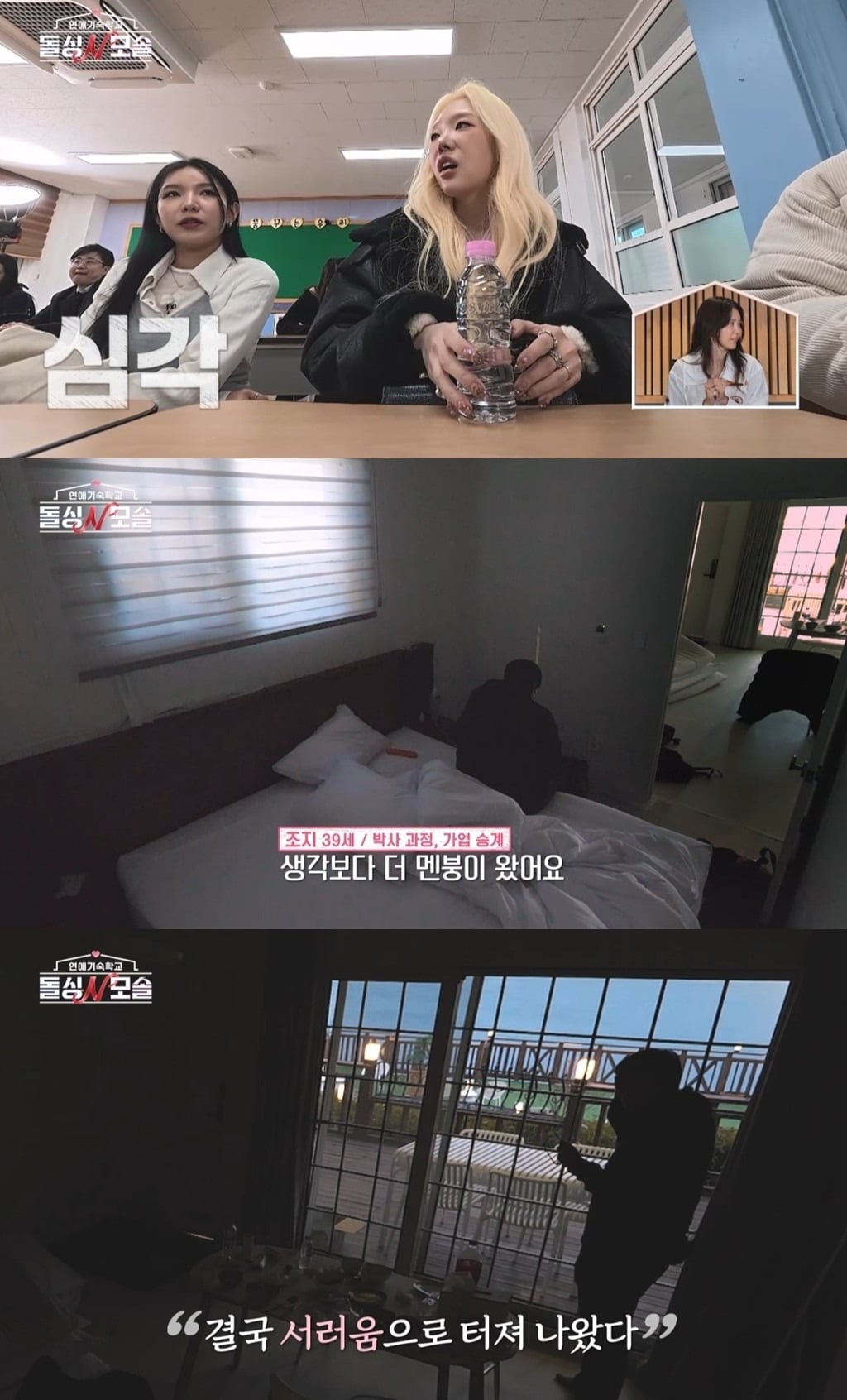5일 방송되는 '돌싱N모솔' 4회 / 사진제공=MBC에브리원·E채널