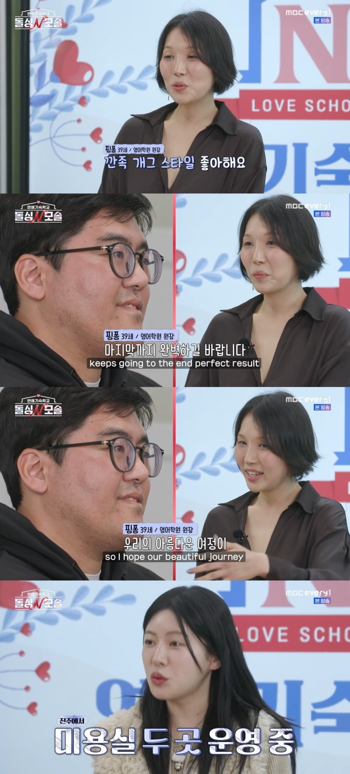 사진 = MBC every1 '연애기숙학교 ' 캡처