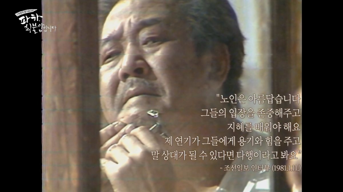 사진=MBC 다큐 '파하, 최불암입니다'