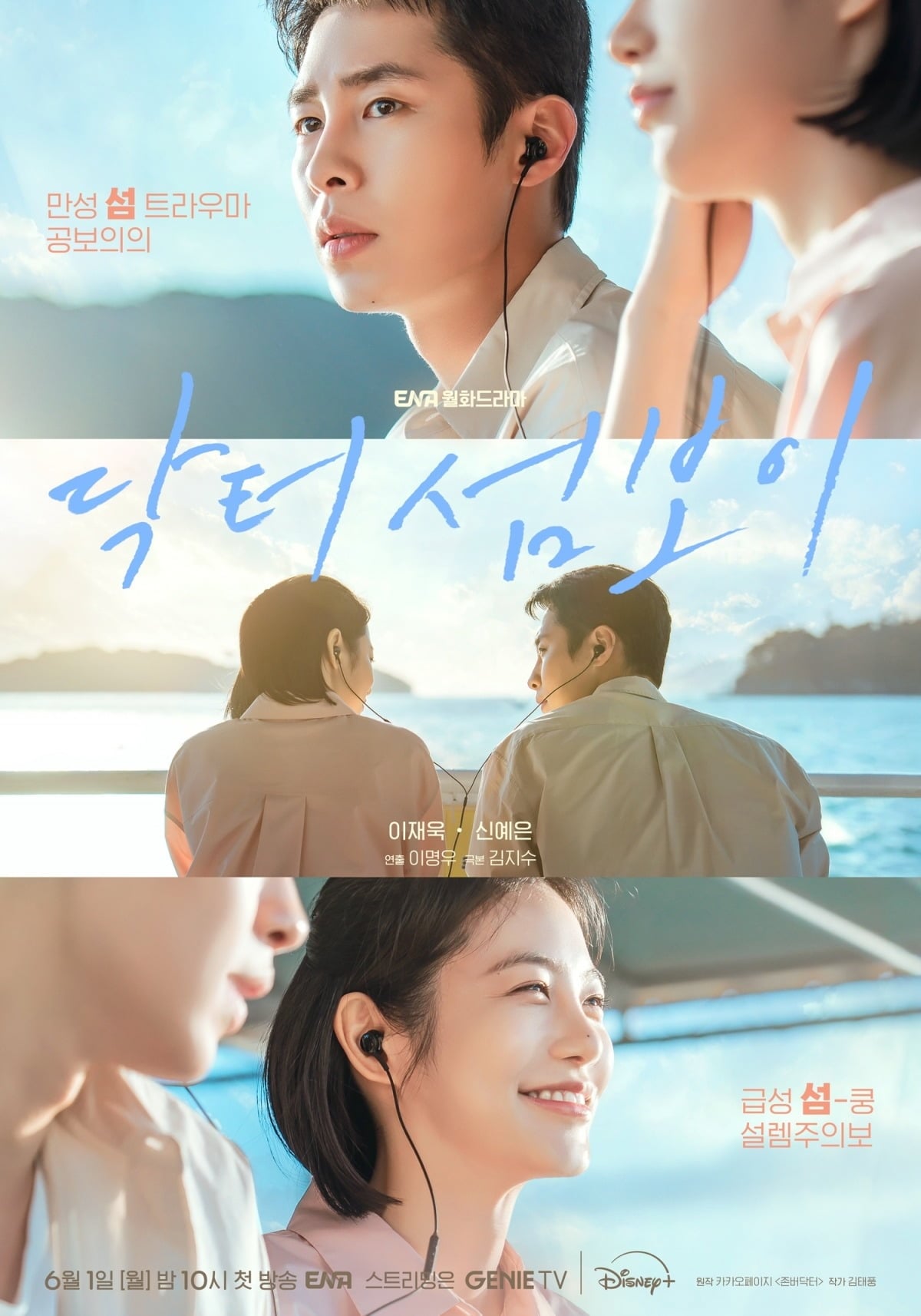 '닥터 섬보이' 이재욱, 신예은이 설렘주의보를 발령한다./사진제공=ENA