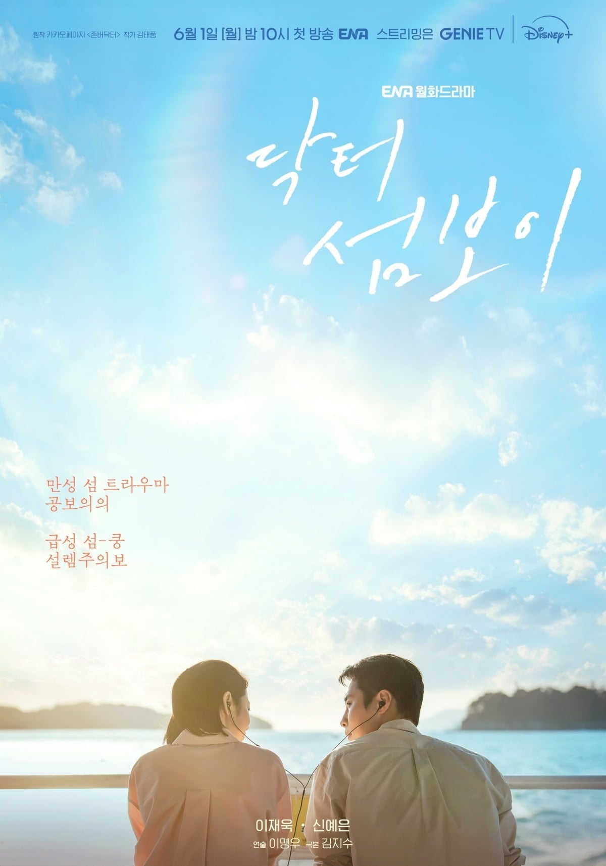 '닥터 섬보이' 이재욱, 신예은이 설렘주의보를 발령한다./사진제공=ENA