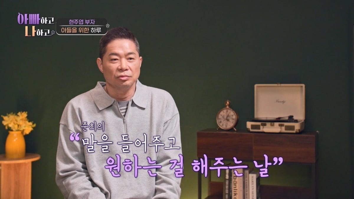 현주엽의 '아들을 위한 하루'를 마련했다. / 사진제공=TV CHOSUN '아빠하고 나하고'