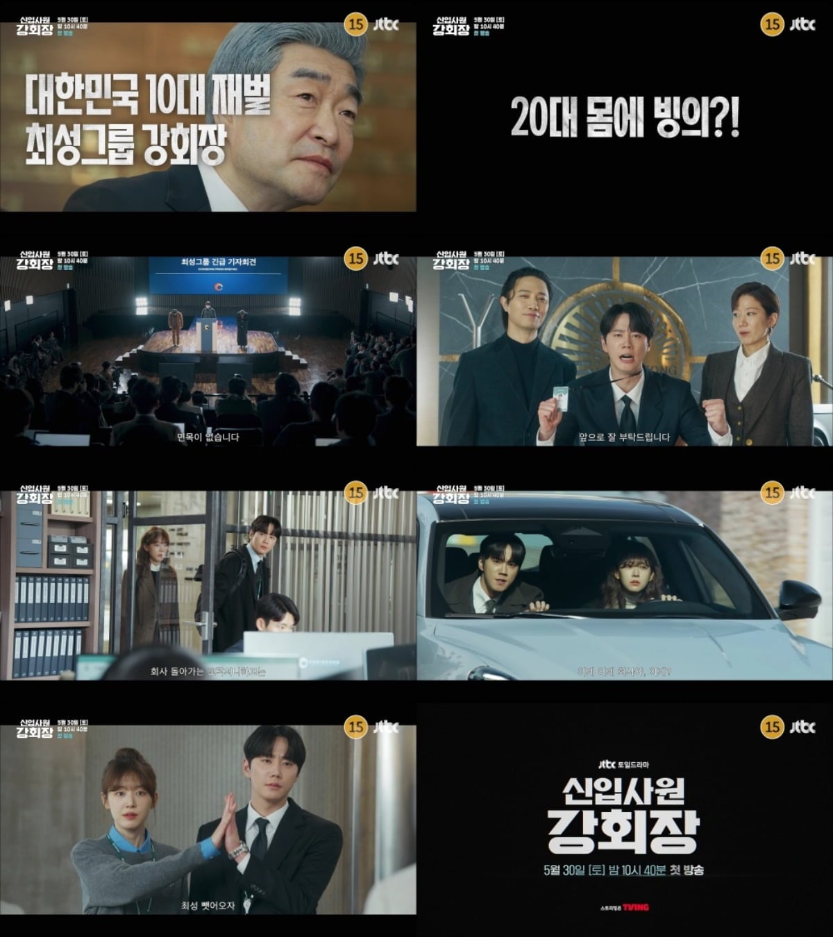 '신입사원 강회장' 2차 티저 영상이 공개됐다. / 사진='신입사원 강회장' 2차 티저 영상 캡처