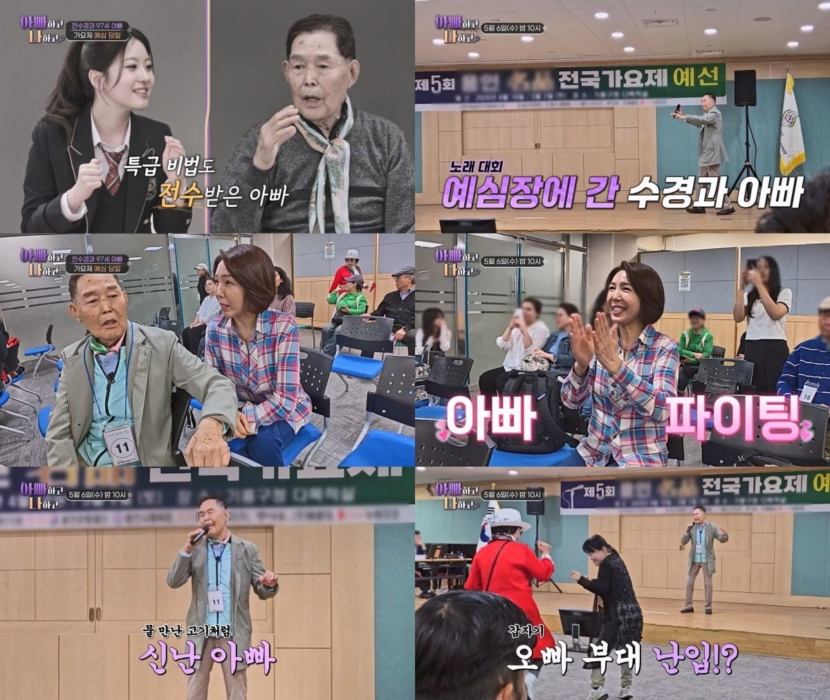 전수경 부친이 전국 가요제에 출전한다./사진제공=TV조선
