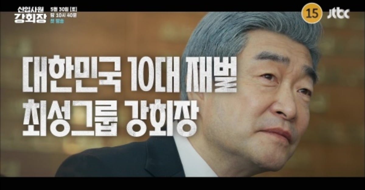 '신입사원 강회장' 2차 티저 영상이 공개됐다. / 사진='신입사원 강회장' 2차 티저 영상 캡처