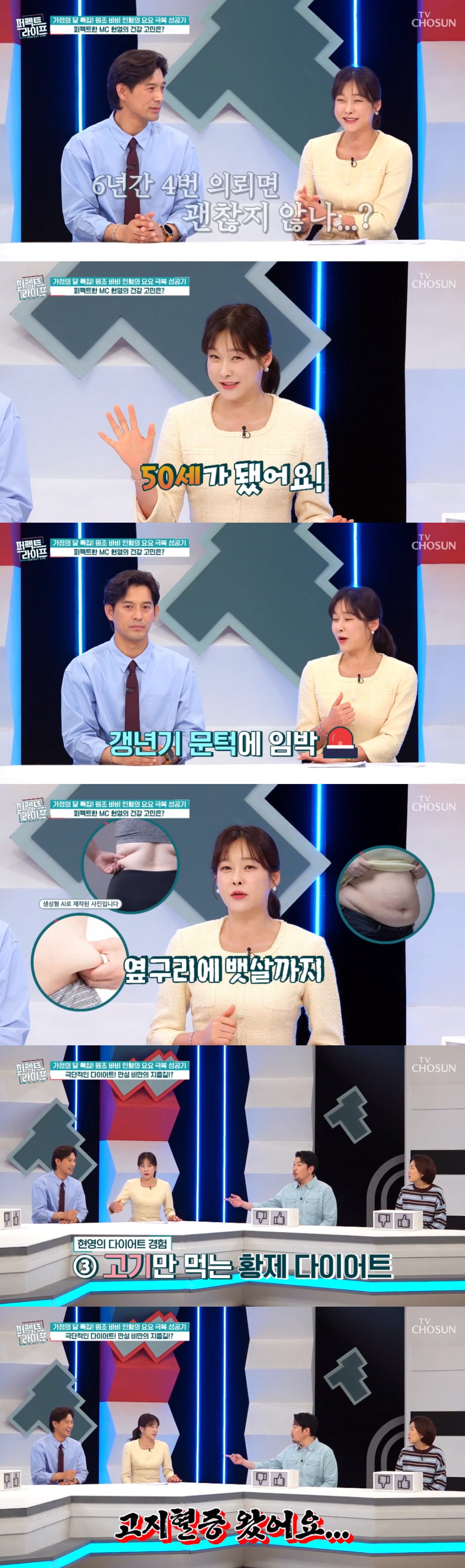 방송인 현영이 다이어트 경험에 대해 이야기했다. / 사진=TV조선 '퍼펙트 라이프' 영상 캡처