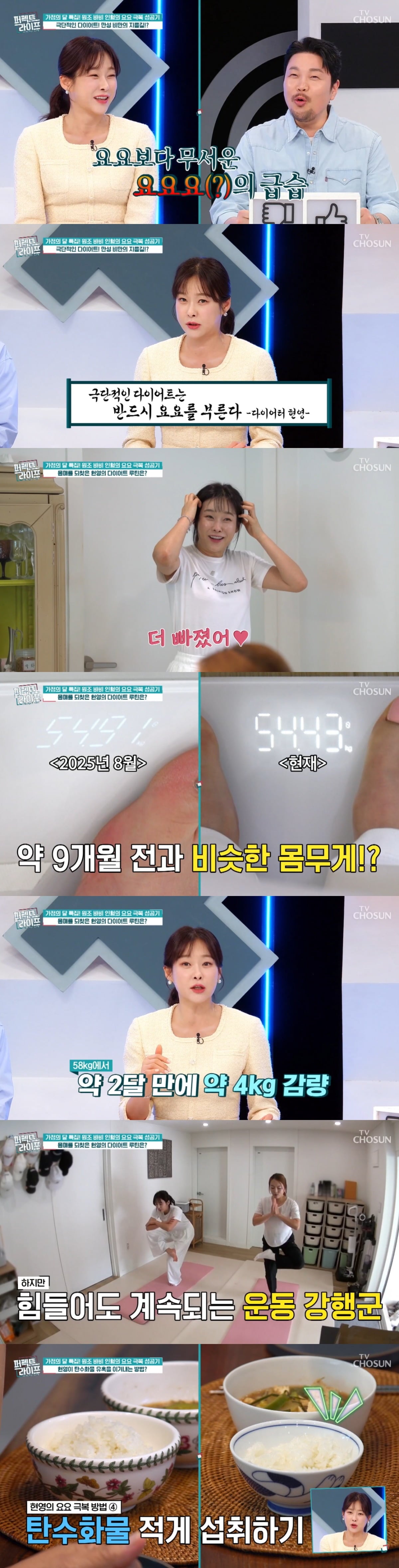 방송인 현영이 요요를 극복하고 체중 재감량에 성공했다. / 사진=채널A '퍼펙트 라이프' 영상 캡처