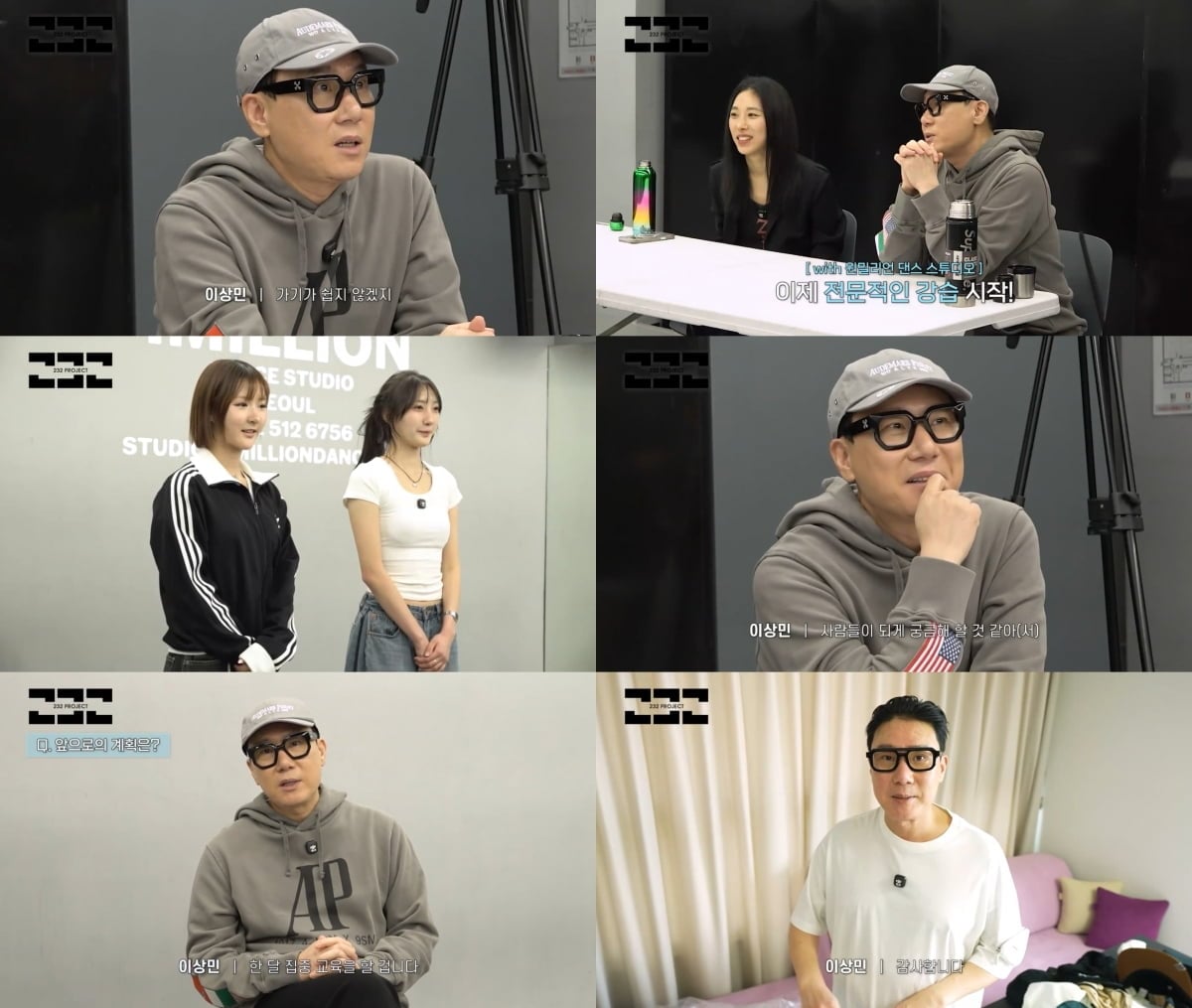 유튜브 채널 ‘232 프로젝트’에서 이상민은 원밀리언 댄스 스튜디오를 방문해 연습생들의 댄스 실력을 점검했다.  / 사진 제공 : 유튜브  캡처