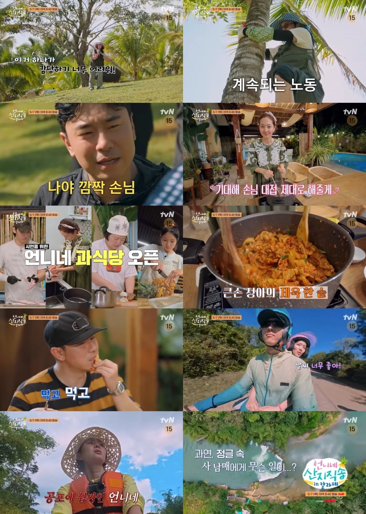 '언니네 산지직송 in 칼라페' 4회는 7일 오후 8시 40분 방송한다. / 사진제공=tvN