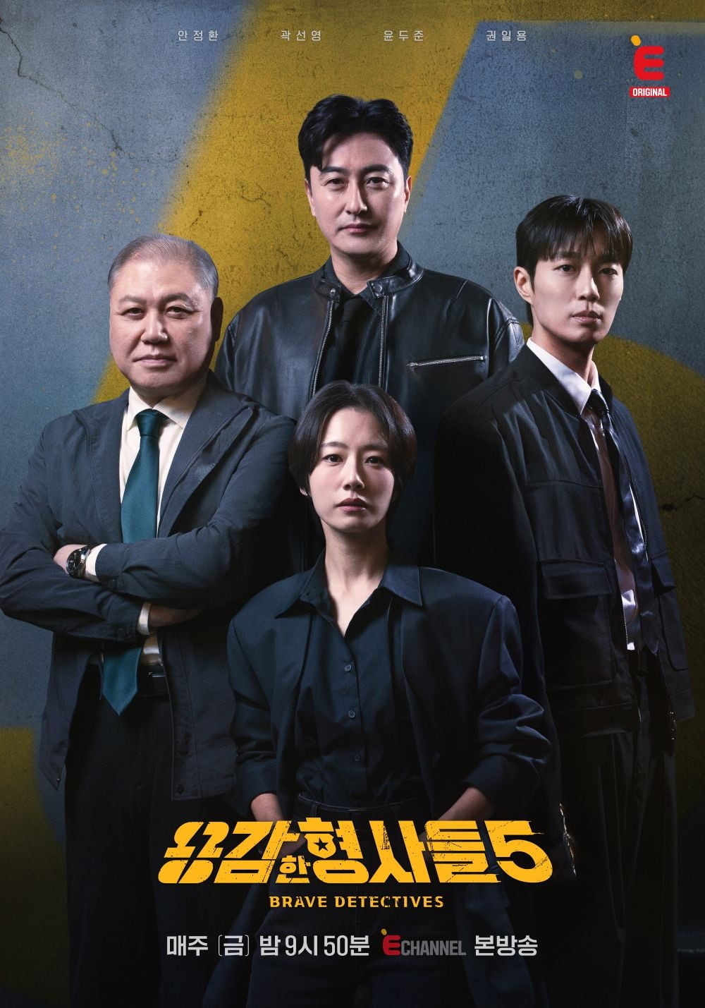 '용감한 형사들5'가 차별화된 모습으로 돌아오며 시청자들의 주목을 받고 있다. / 사진=E채널