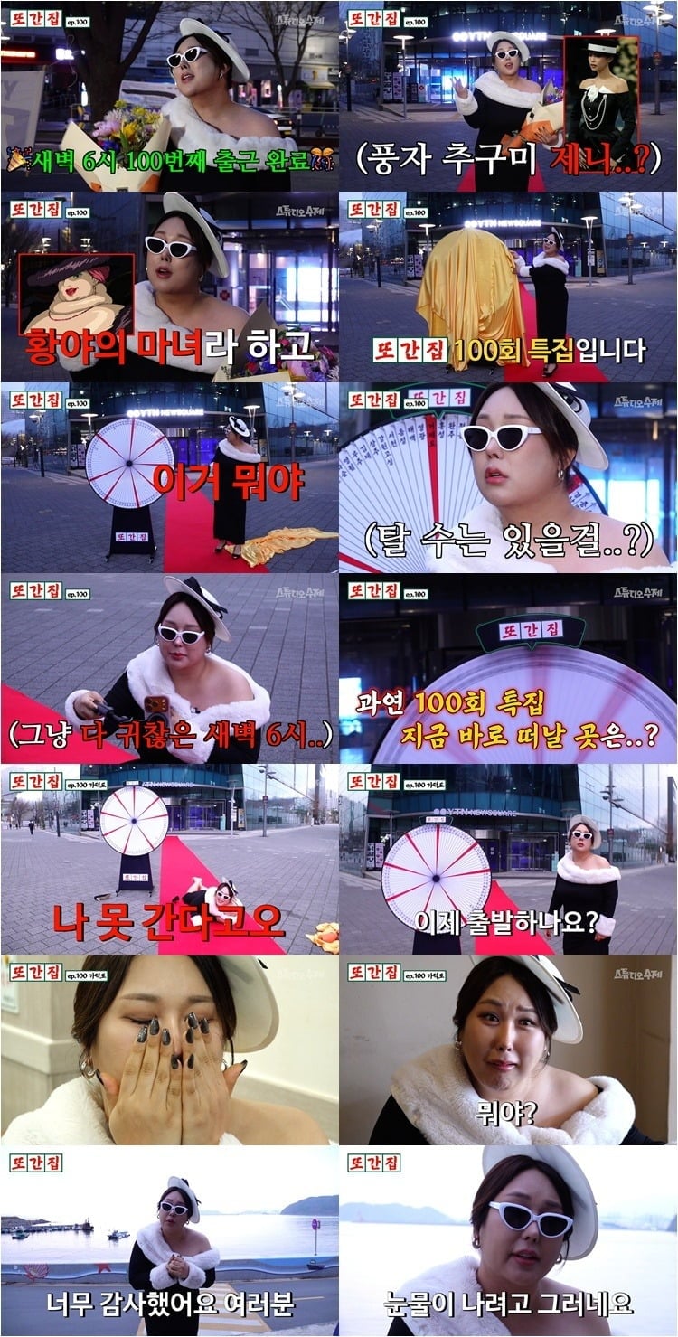 웹예능 ‘또간집’이 100회 특집을 맞았다./사진제공='또간집'