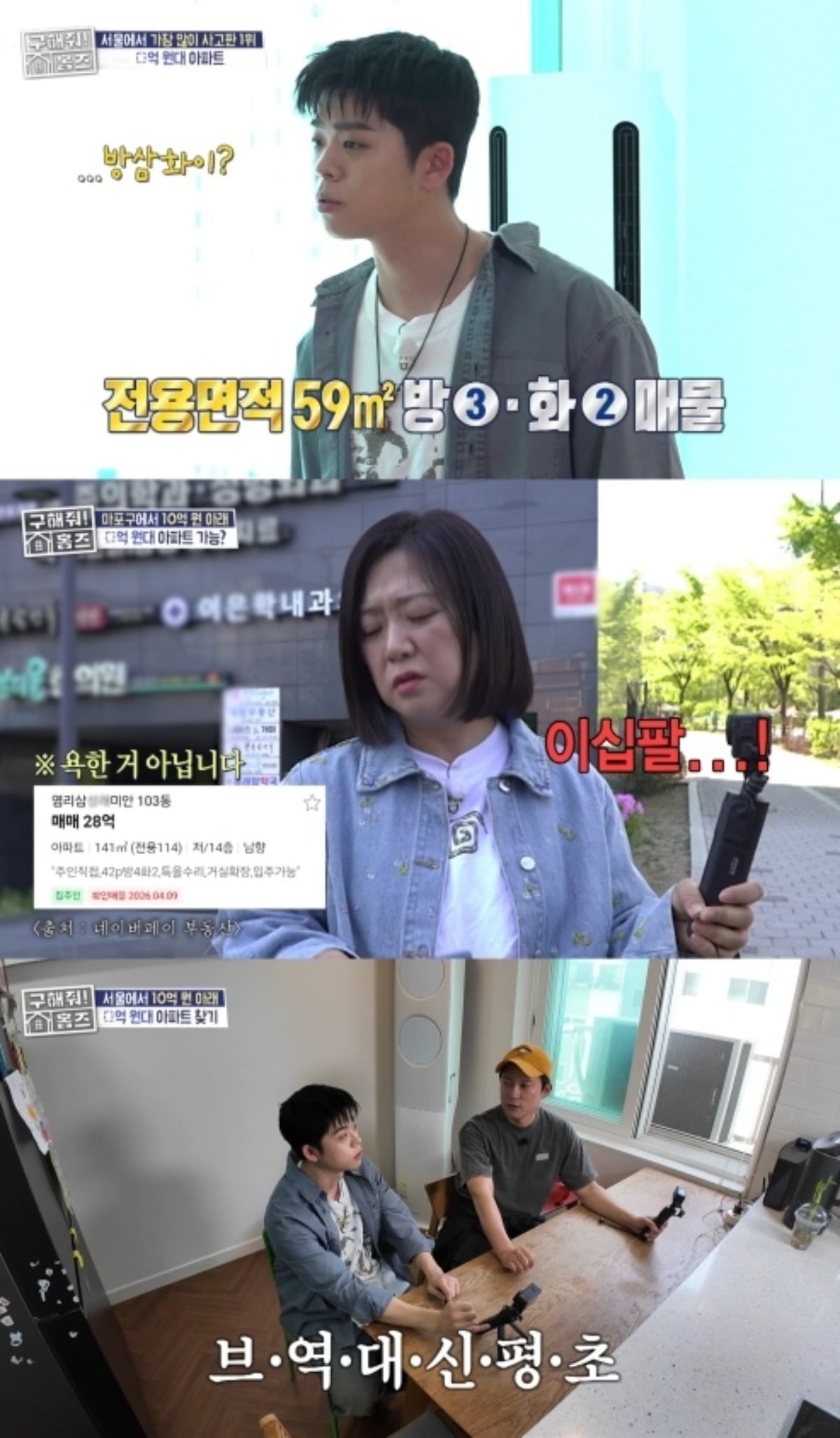 지난 7일 방송된 '구해줘! 홈즈'에서는 '서울 10억 미만 아파트 임장' 특집이 공개됐다./사진=MBC 방송 화면 캡처