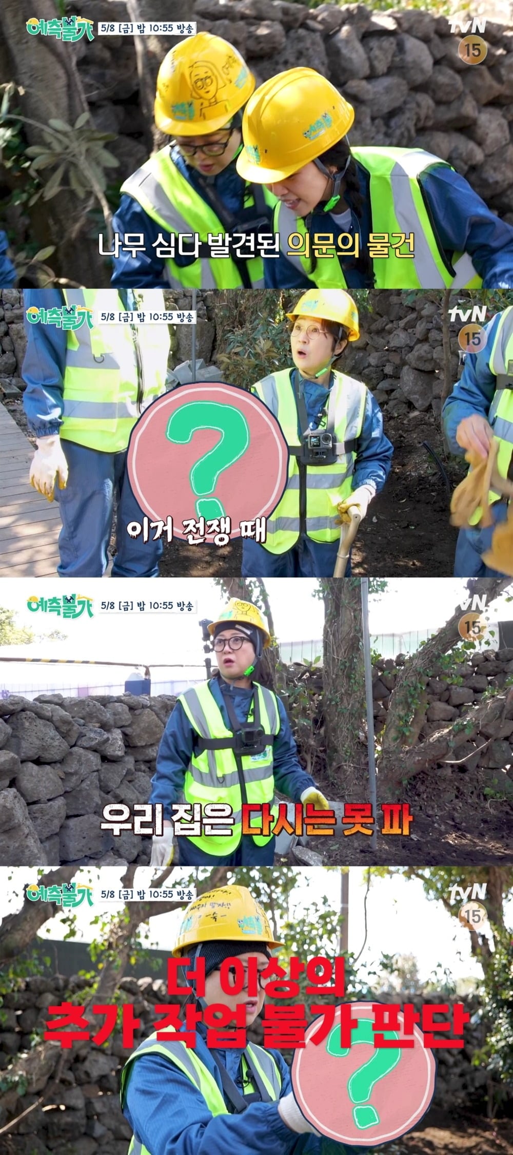 '예측불가'는 매주 금요일 오후 10시 55분에 방송한다. / 사진제공=tvN