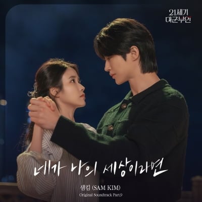 아이유도 "천재 뮤지션"이라고 극찬했다더니…샘킴 표 '대군부인' OST 정식 발매