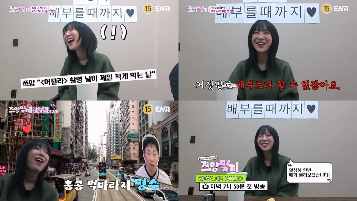 ENA의 새로운 먹방 예능 ‘쯔양몇끼’가 베일을 벗었다 / 사진제공=ENA
