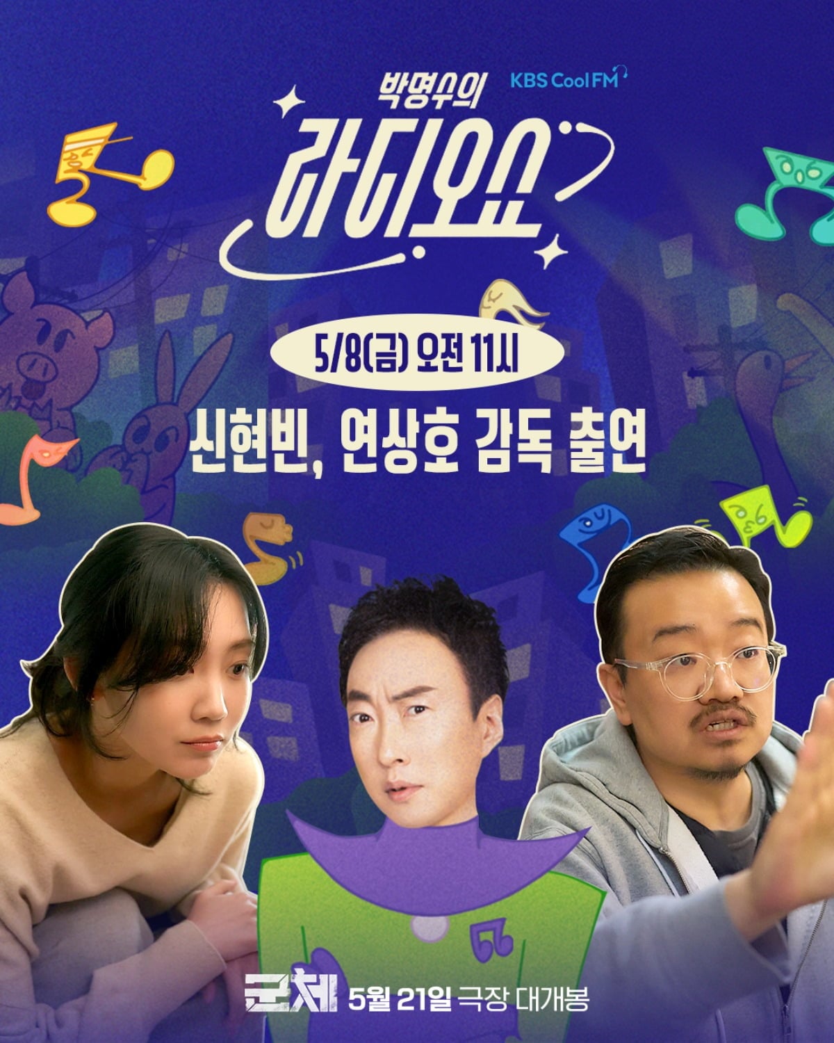 '군체' 연상호 감독과 배우 신현빈이 '박명수의 라디오쇼'에 출연한다. / 사진제공=쇼박스