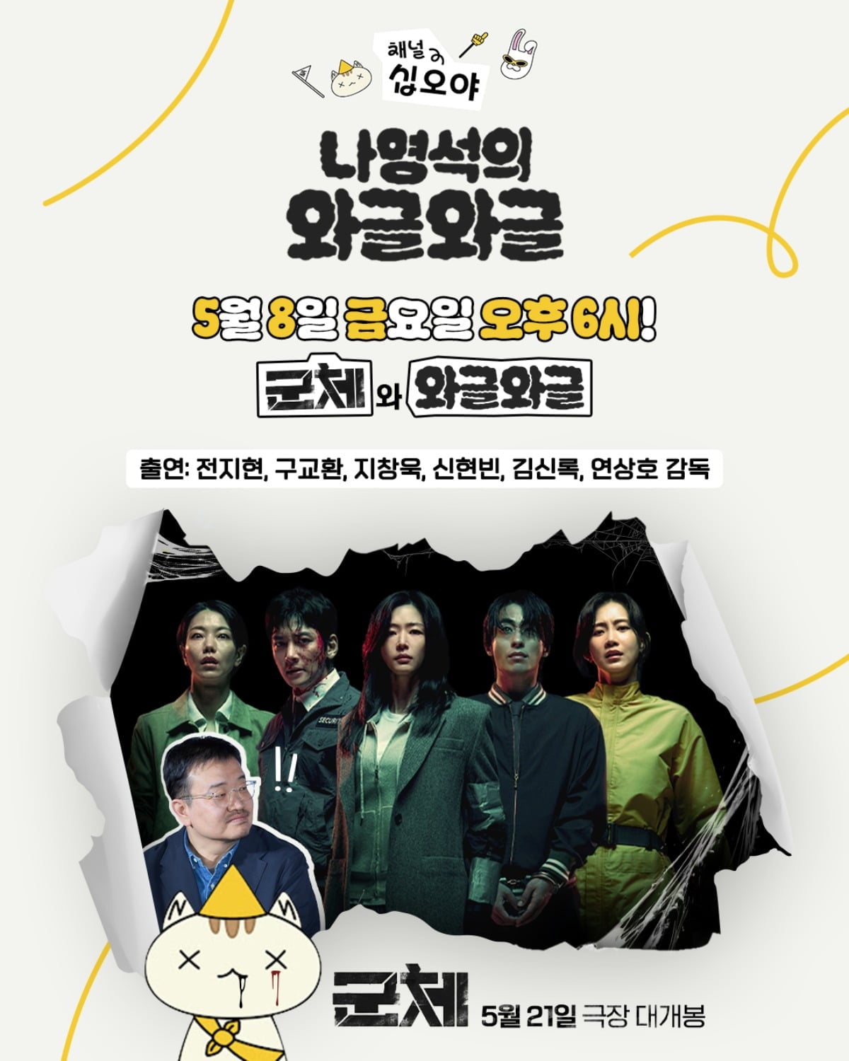'군체'의 주역들이 '나영석의 와글와글'에 출연한다. / 사진제공=쇼박스