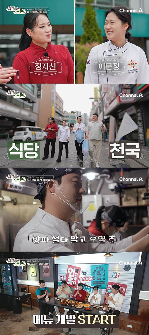 채널A ‘주방 참견 셰프들의 오픈런’