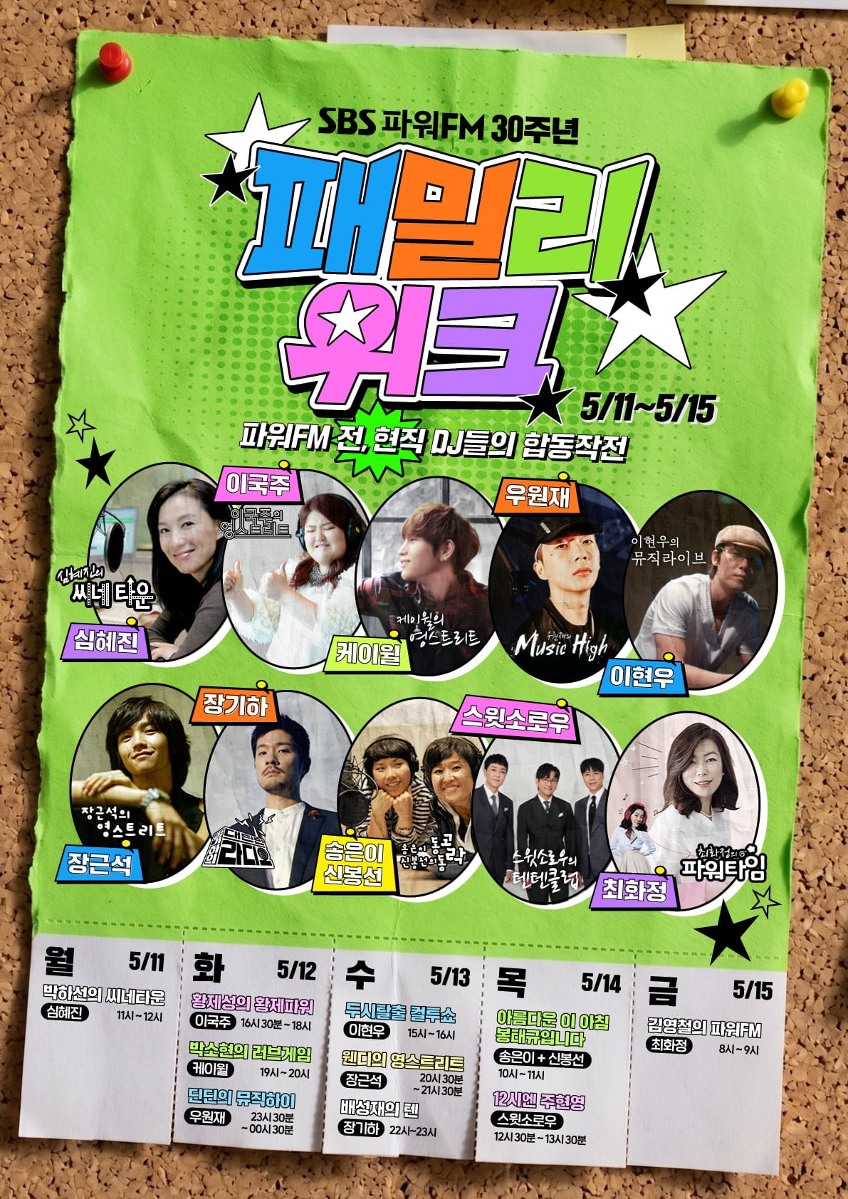 SBS 파워FM 30주년 특집 ‘파워FM 패밀리 위크’ / 사진=SBS 파워FM