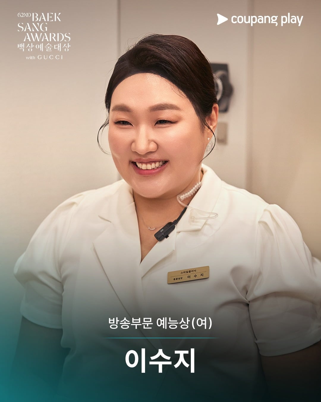 이수지가 '제62회 백상예술대상'에서지난해에 이어 '2년 연속 수상'이라는 대기록을 세웠다./사진=씨피엔터테인먼트, 쿠팡플레이