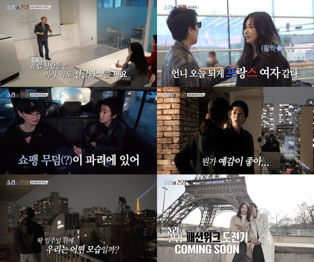 '소라와 진경' 이소라와 홍진경이 해외 에이전시 면접도 통과, 마침내 꿈의 도시 파리에 입성했다./사진=MBC 방송 화면 캡처
