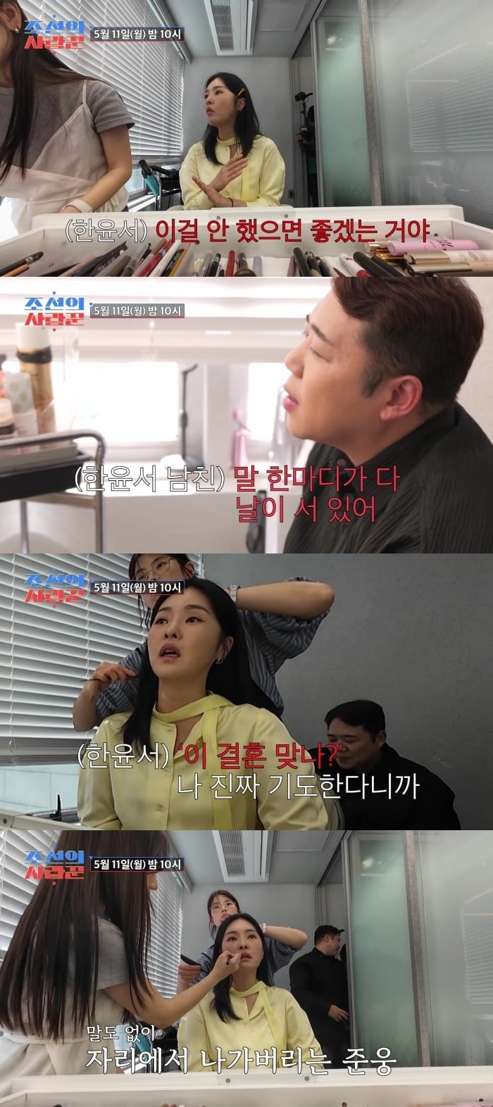 한윤서 결혼을 앞두고 예비 신랑과 말다툼을 벌인다./사진제공=TV조선