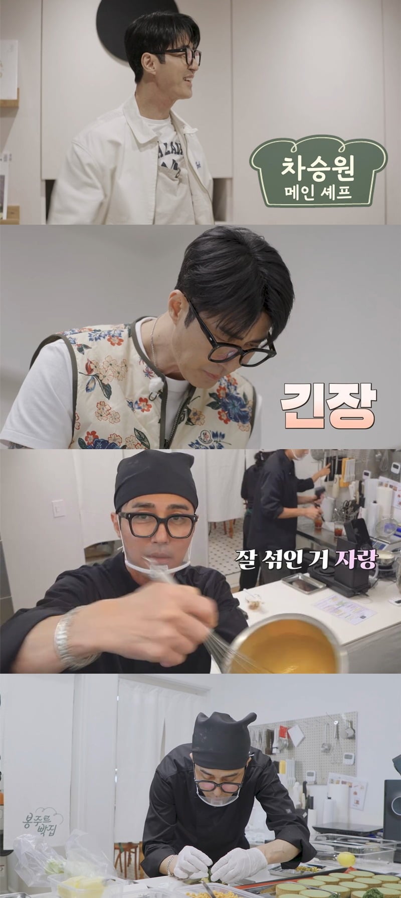 배우 차승원이 '봉주르빵집'에서 완성도 높은 디저트로 '차셰프'의 진가를 다시 한번 증명했다./사진=쿠팡플레이 방송 화면 캡처