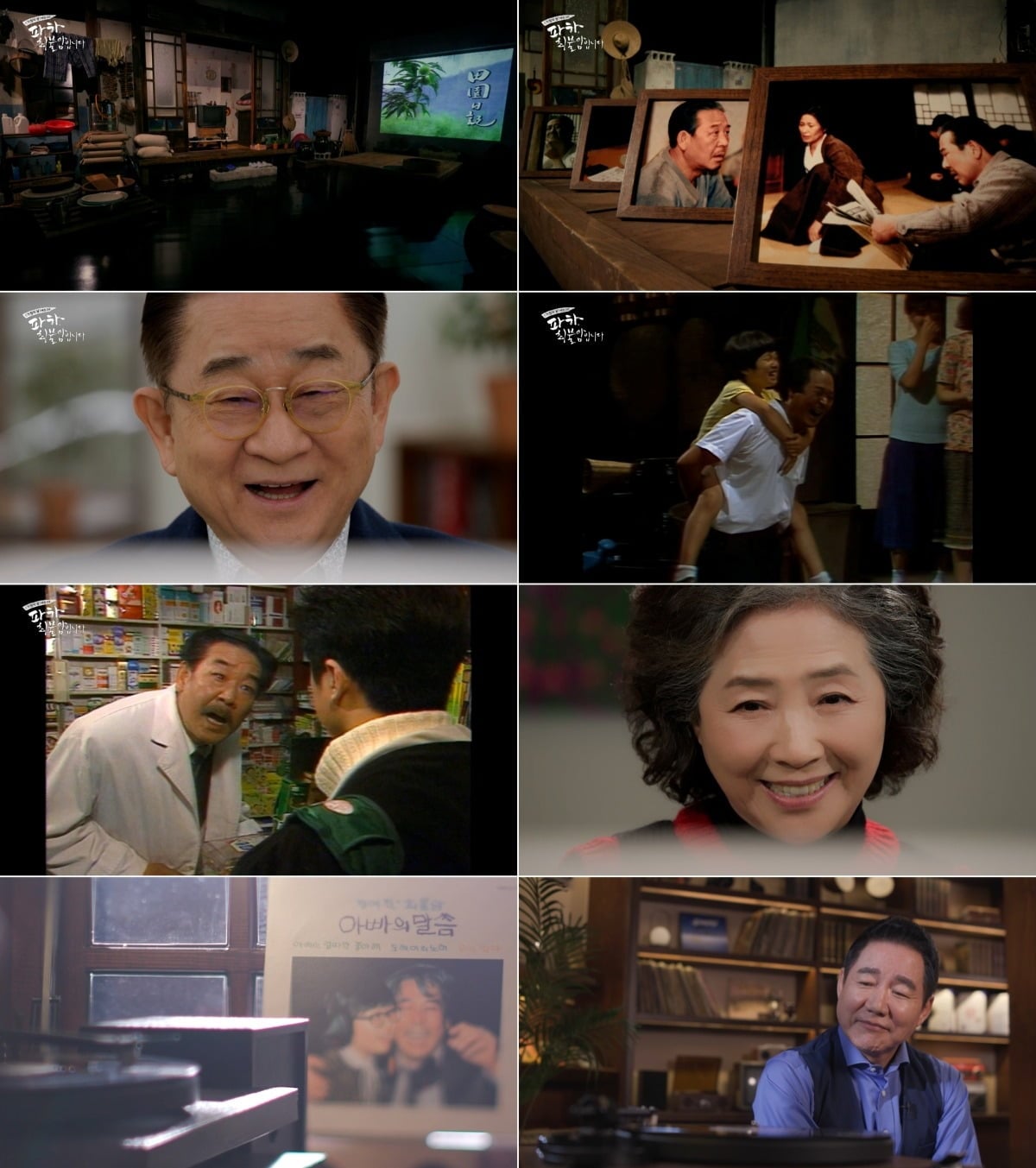 '파하, 최불암입니다' 2부 프리뷰 / 사진제공=MBC
