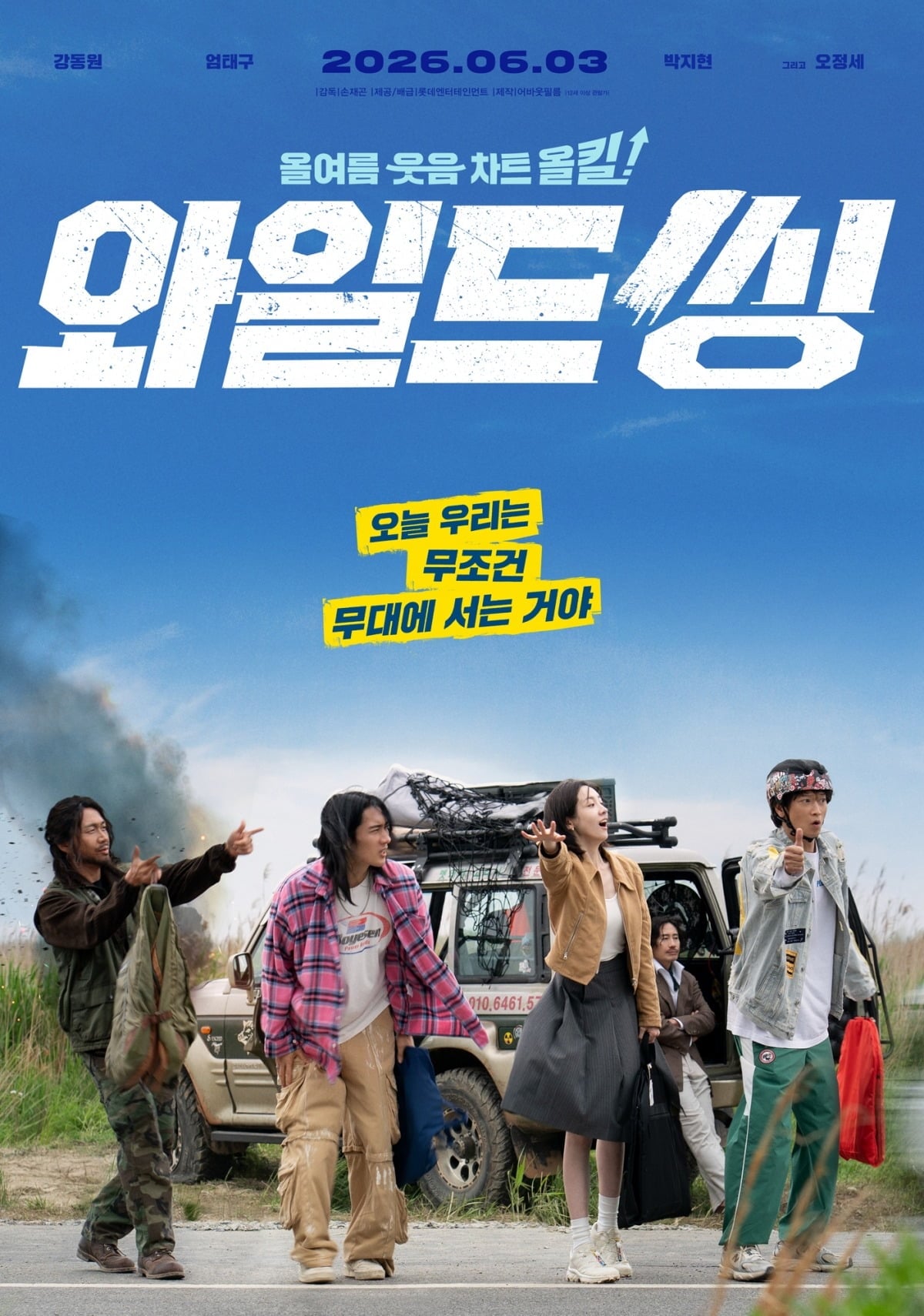영화 '와일드 씽'의 포스터가 공개됐다. / 사진제공=롯데엔터테인먼트