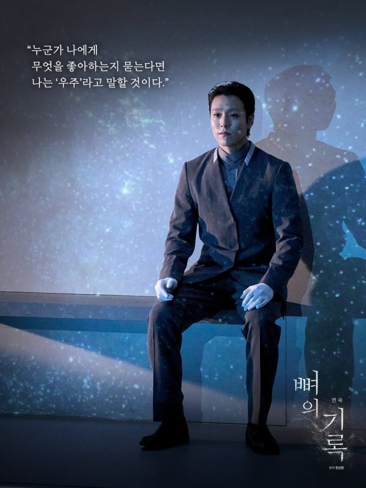배우 이현우가 연극 '뼈의 기록'의 마지막 공연을 성황리에 마무리하며 깊은 여운을 남겼다./사진제공=예술의전당, 할리퀸크리에이션즈(주)