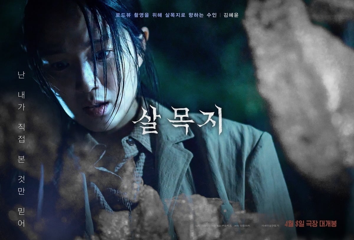 '살목지'가 지난 10일 300만 관객을 돌파했다. / 사진제공=쇼박스