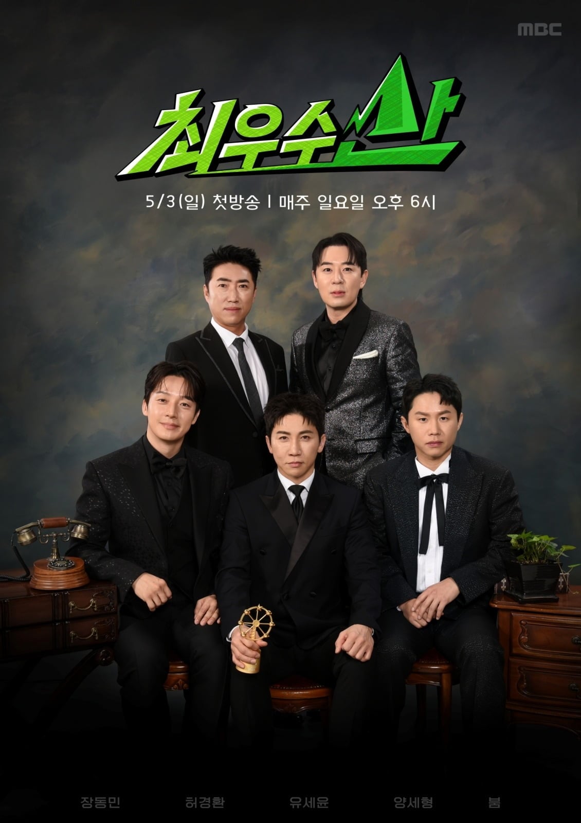 '최우수산'은 매주 일요일 오후 6시에 방송된다. / 사진제공=MBC '최우수산'