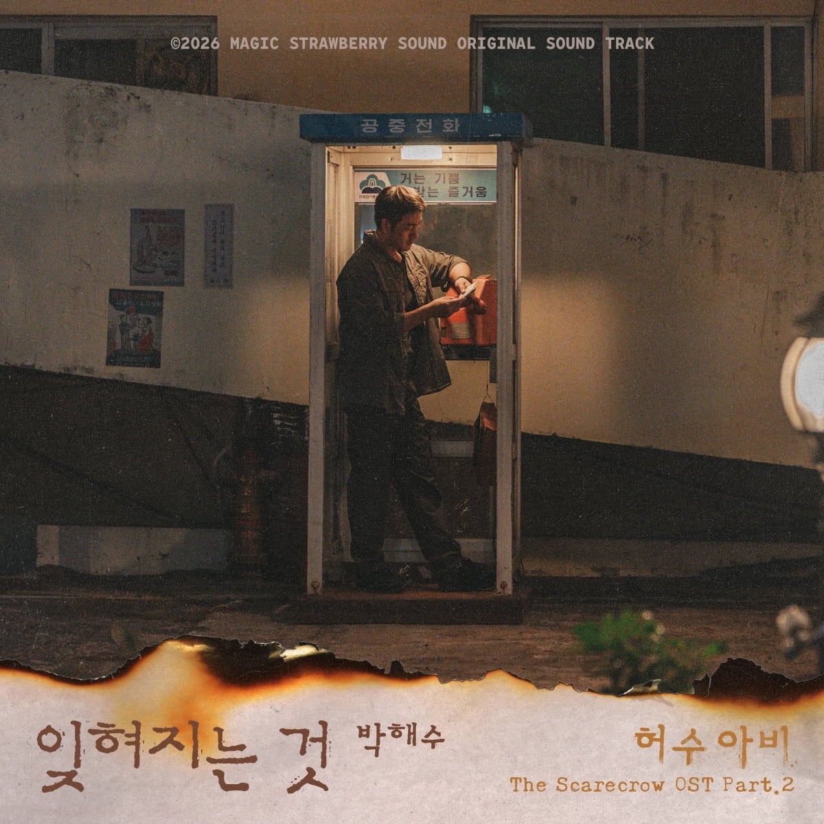 ENA 월화드라마 ‘허수아비’ OST Part.2 ‘잊혀지는 것’ 관련 이미지 / 사진제공: 마운드미디어, 매직스트로베리사운드