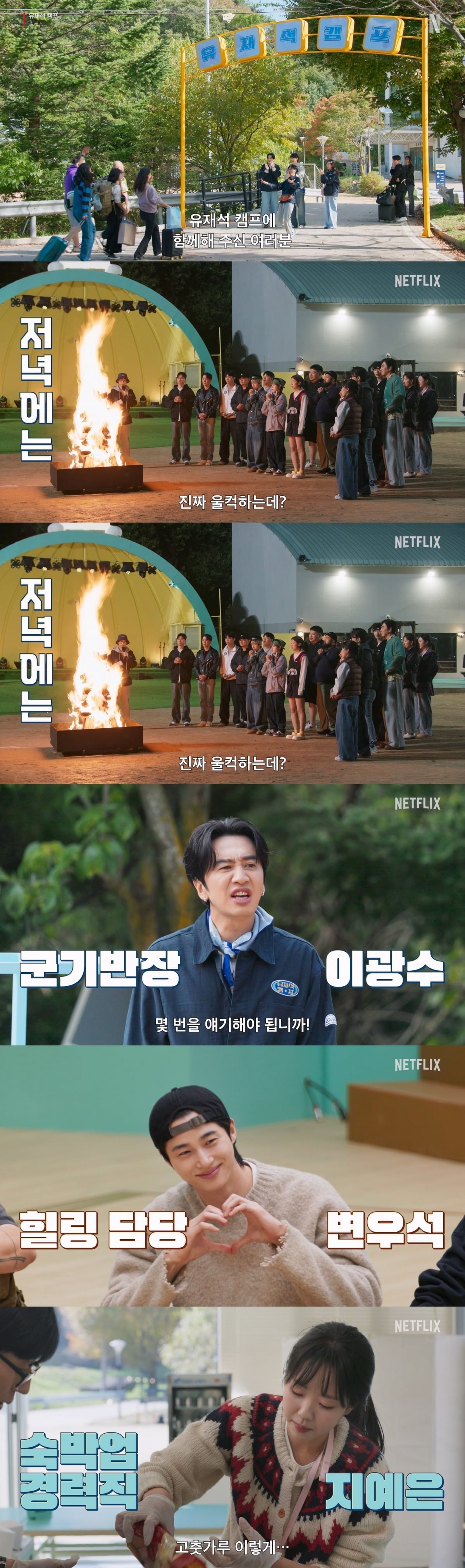 '유재석캠프' 메인 예고편이 공개됐다./사진제공=넷플릭스
