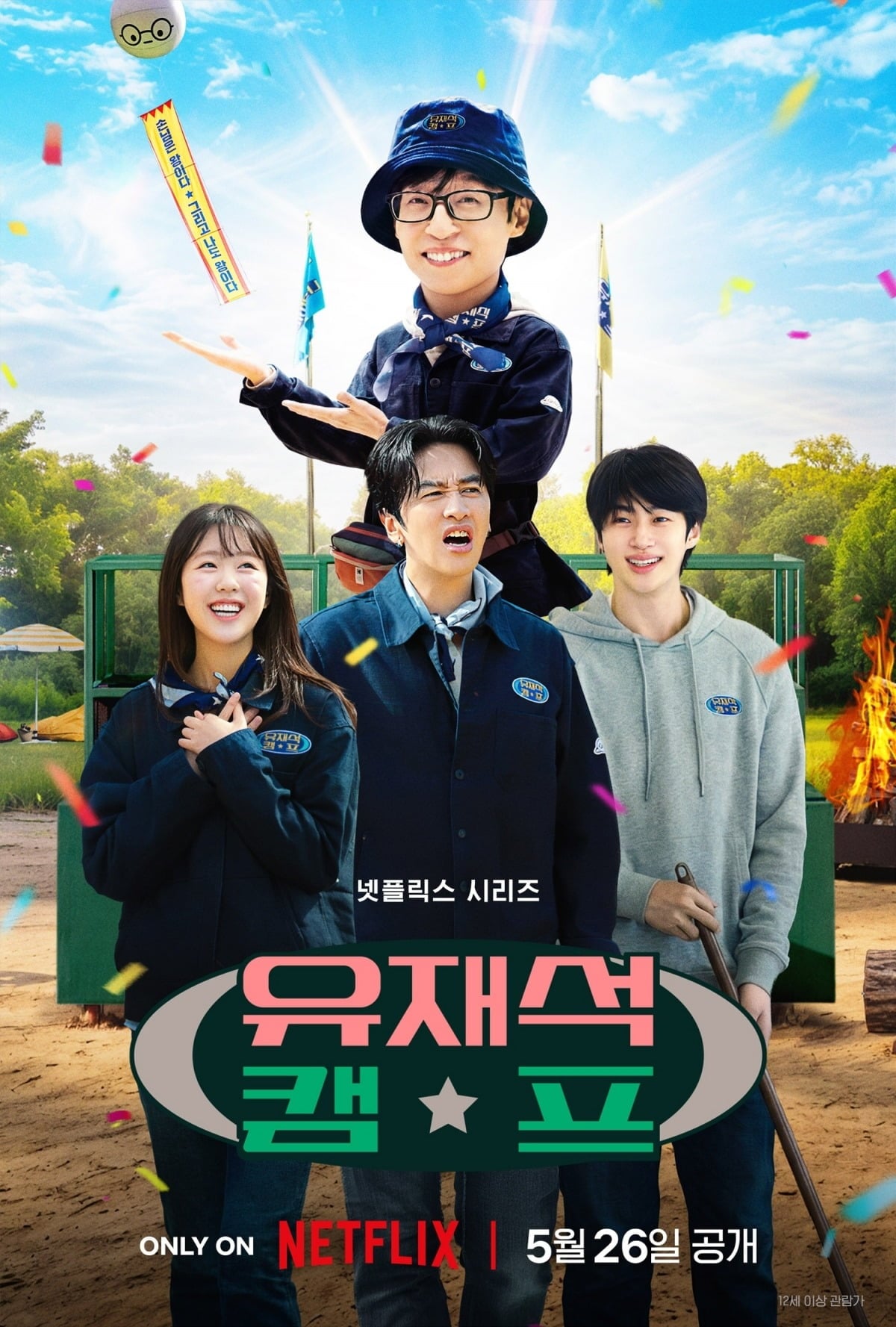 '유재석캠프' 메인 포스터가 공개됐다./사진제공=넷플릭스
