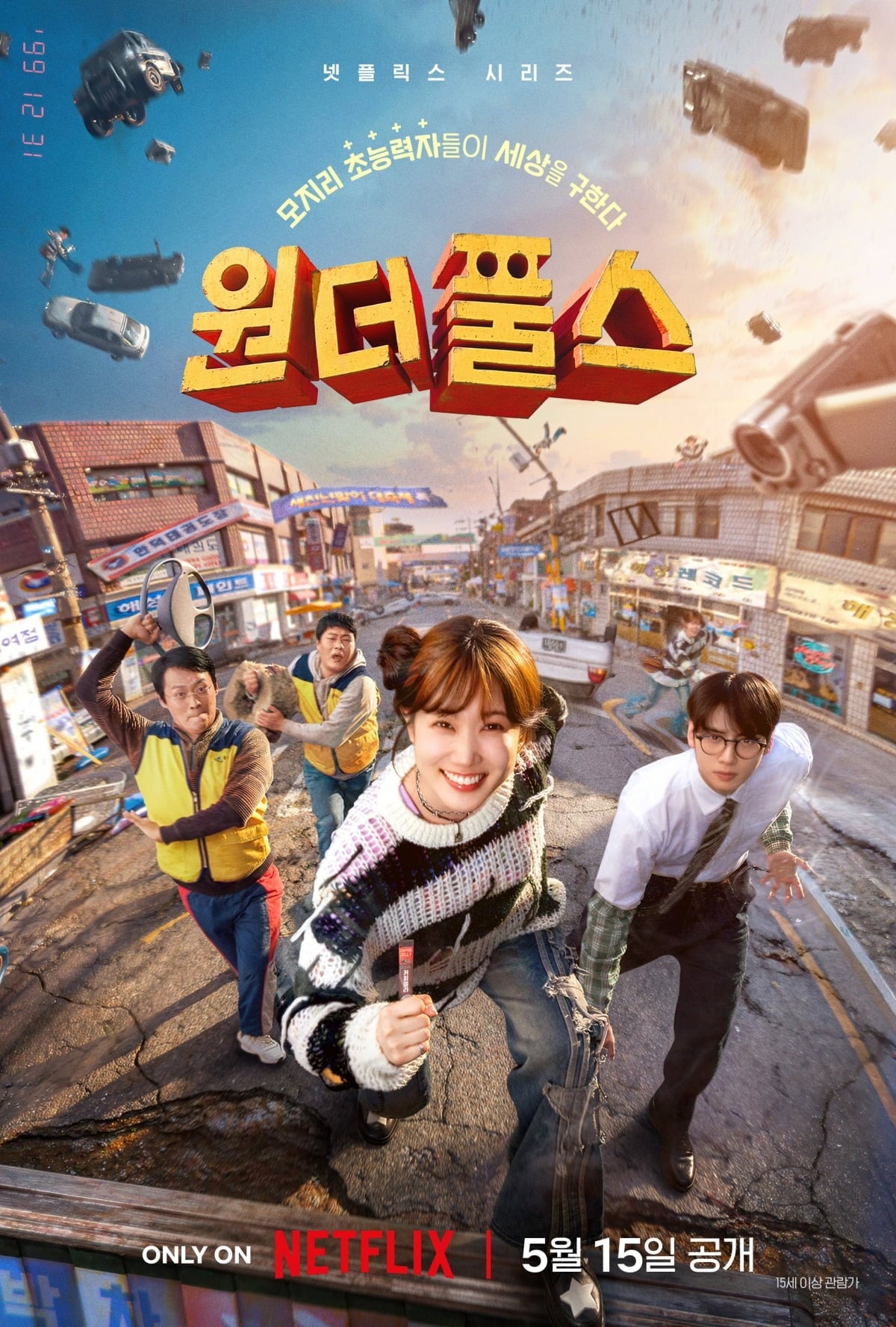 '원더풀스' 메인 포스터 / 사진제공=넷플릭스