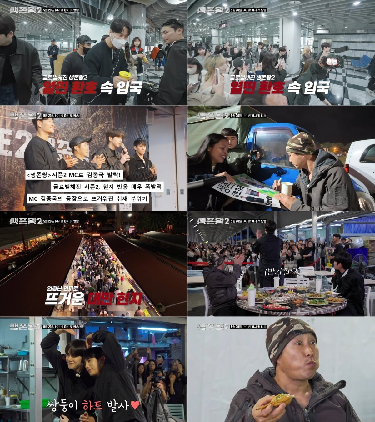 TV CHOSUN '생존왕2'가 대만 현지의 열띤 환호 현장이 담긴 선공개 영상을 전격 공개했다. / 사진=TV CHOSUN ‘생존왕2'