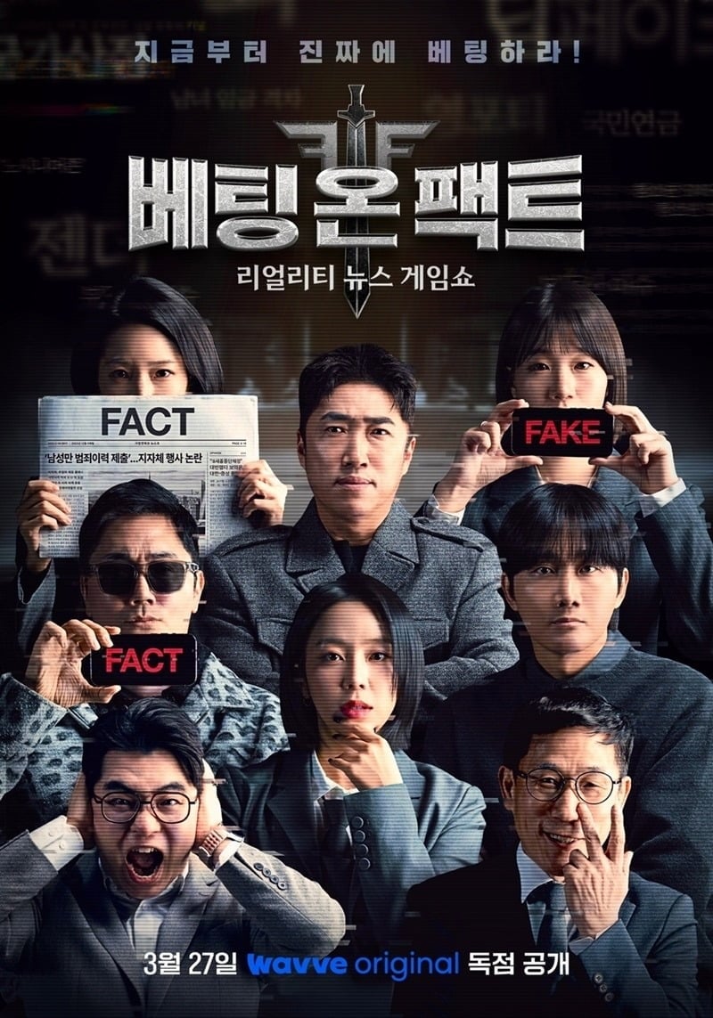 '베팅 온 팩트'의 공식 포스터. / 사진제공=웨이브