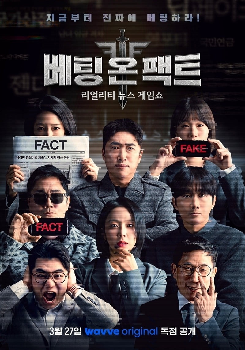 '베팅 온 팩트'의 공식 포스터. / 사진제공=웨이브