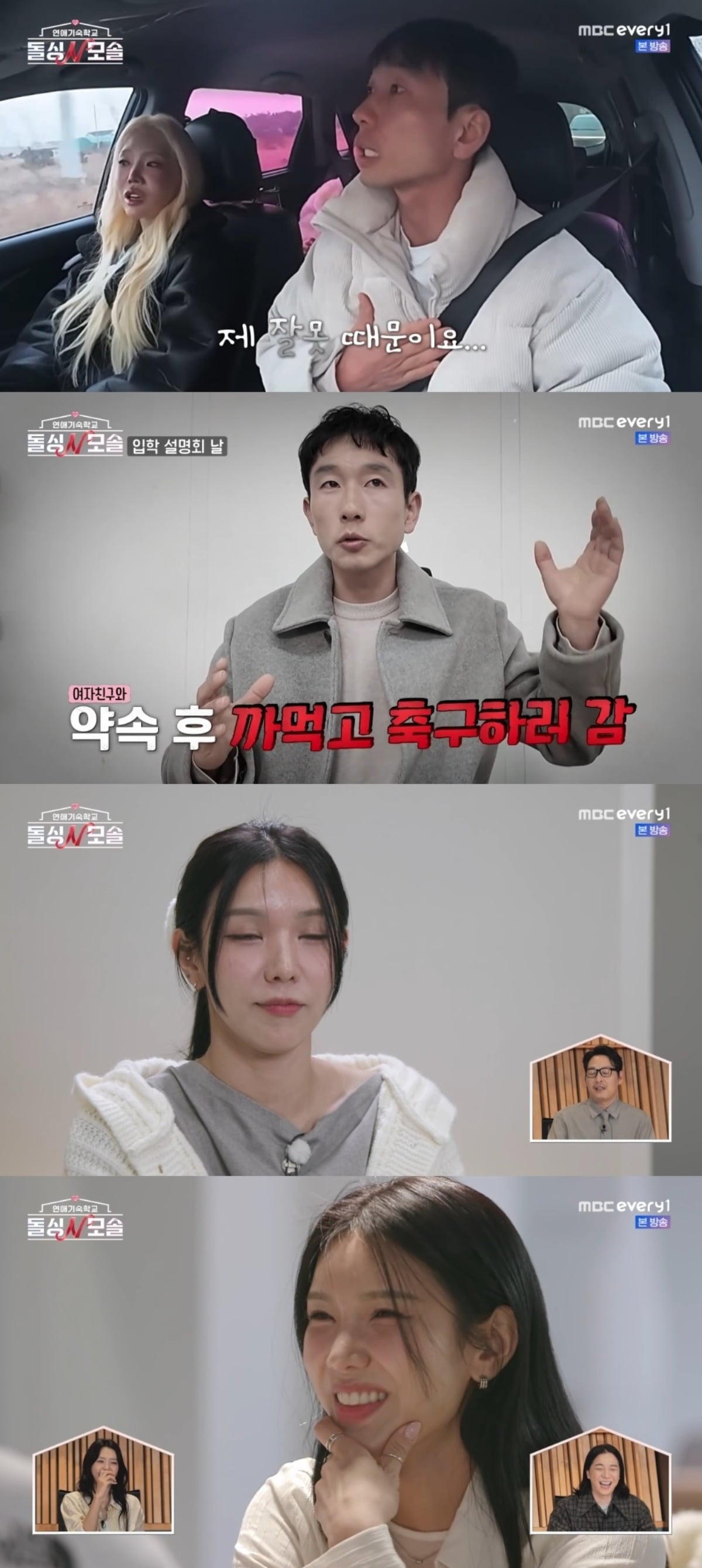 사진 = MBC every1 '연애기숙학교 ' 캡처
