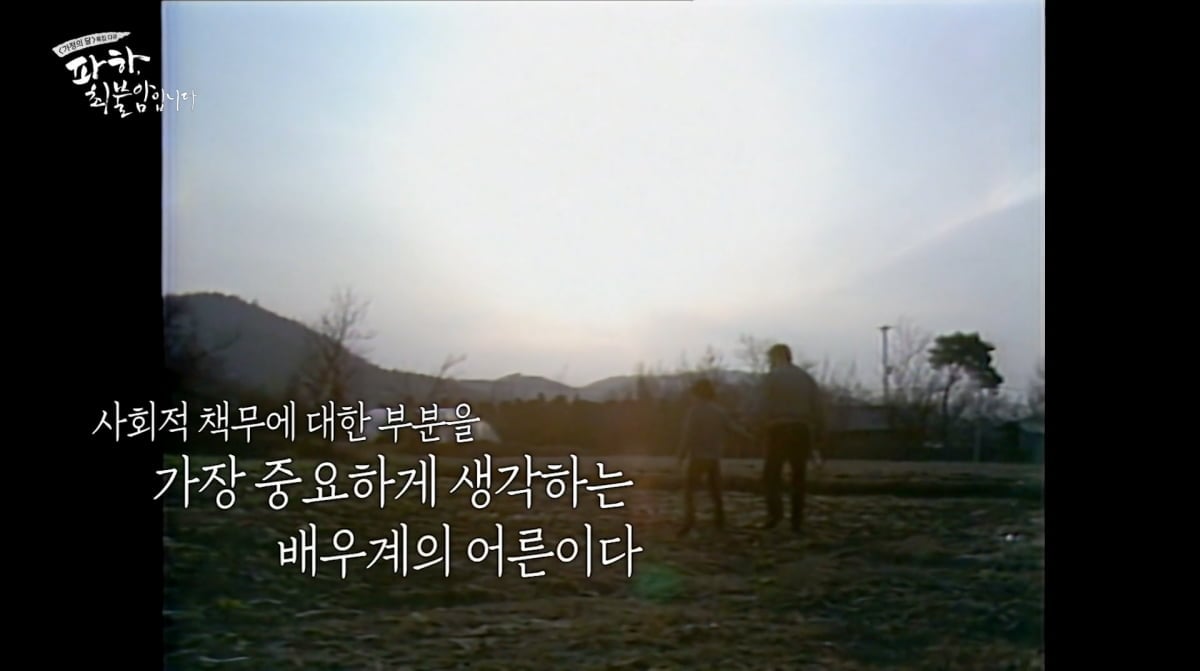 사진=MBC '파하, 최불암입니다'