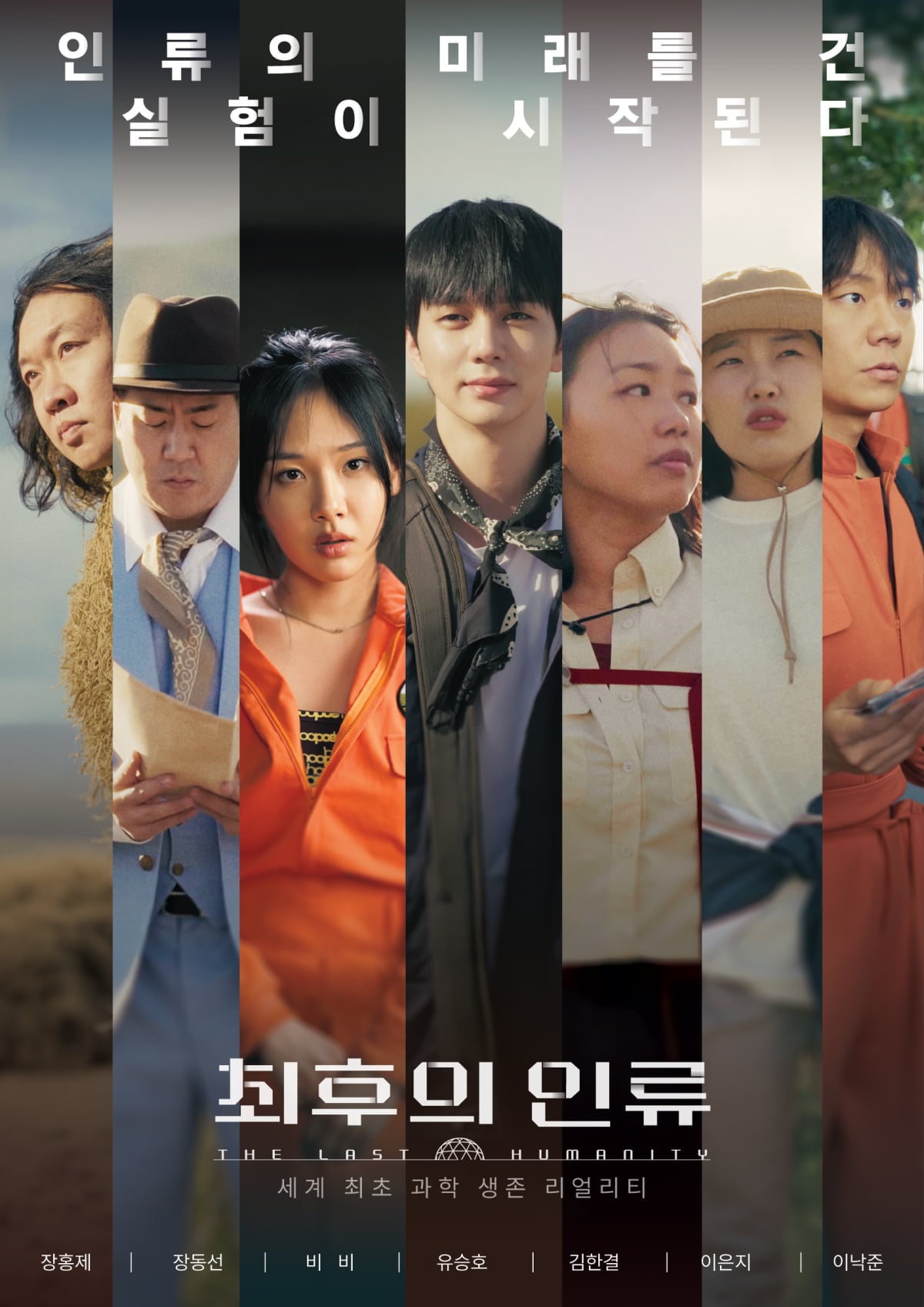 배우 유승호, 코미디언 이은지, 가수 겸 배우 비비가 미국 애리조나 사막 한가운데 위치한 거대한 밀폐 생태계 실험 시설 ‘바이오스피어2’에서 생존을 위해 과학자들과 한자리에 모였다. / 사진=EBS