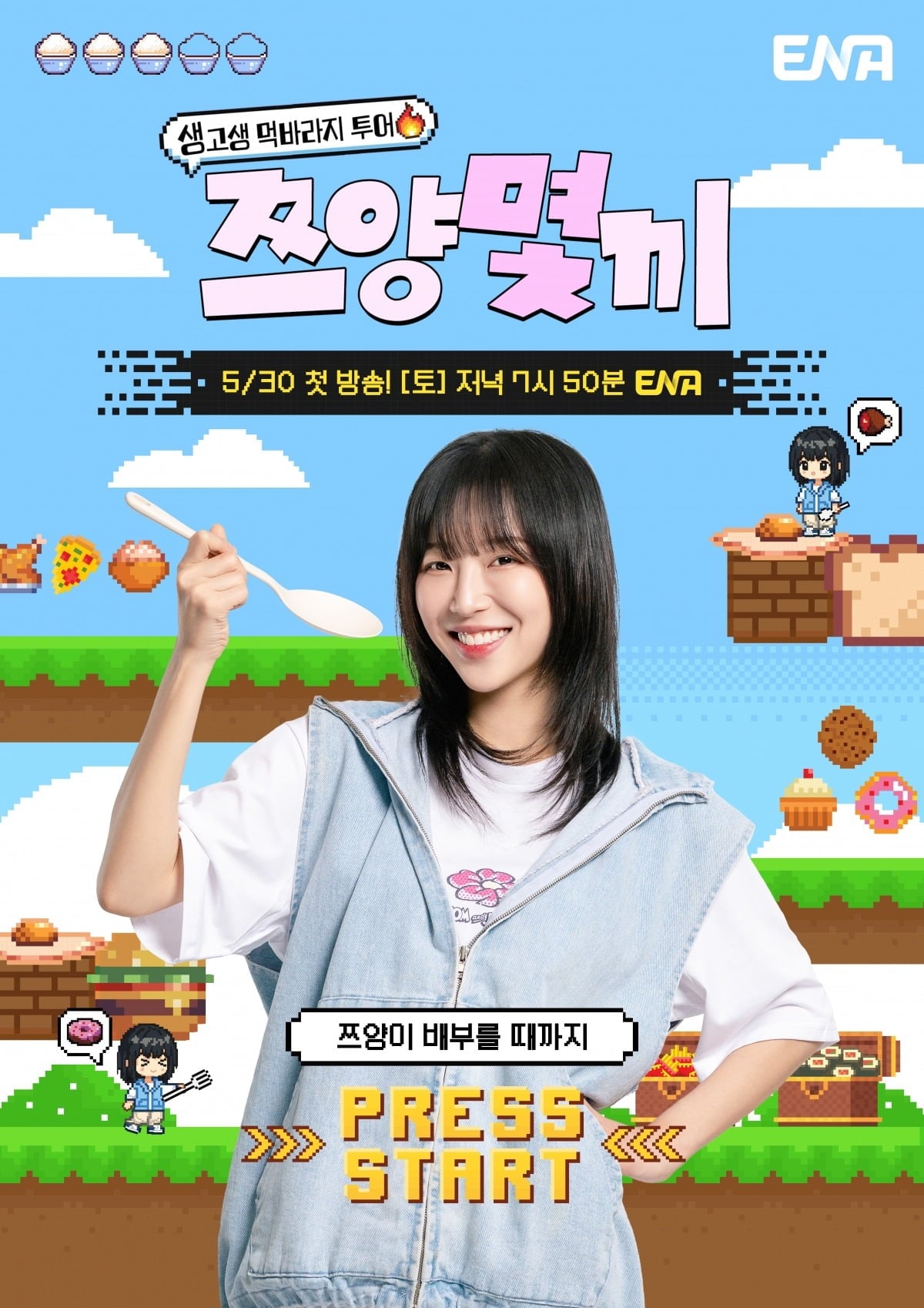 '쯔양몇끼' 메인 포스터가 공개됐다. / 사진제공=ENA
