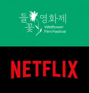 들꽃영화상 손잡은 넷플릭스, 독립영화 글로벌 확장 지원
