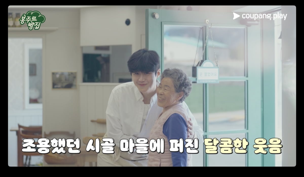쿠팡플레이 '봉주르 빵집' / 사진제공=쿠팡플레이